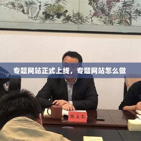 专题网站正式上线，专题网站怎么做 