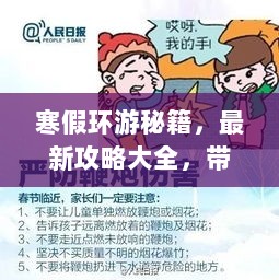 寒假环游秘籍，最新攻略大全，带你畅游无界！