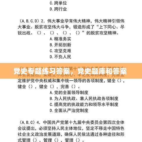 党史专题练习答案，党史题库和答案 