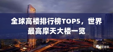 全球高楼排行榜TOP5，世界最高摩天大楼一览