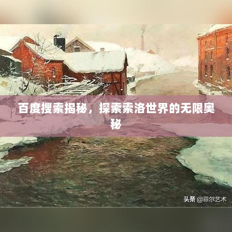 百度搜索揭秘，探索索洛世界的无限奥秘