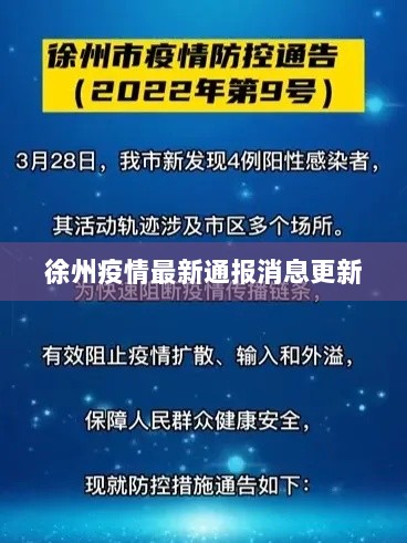 徐州疫情最新通报消息更新