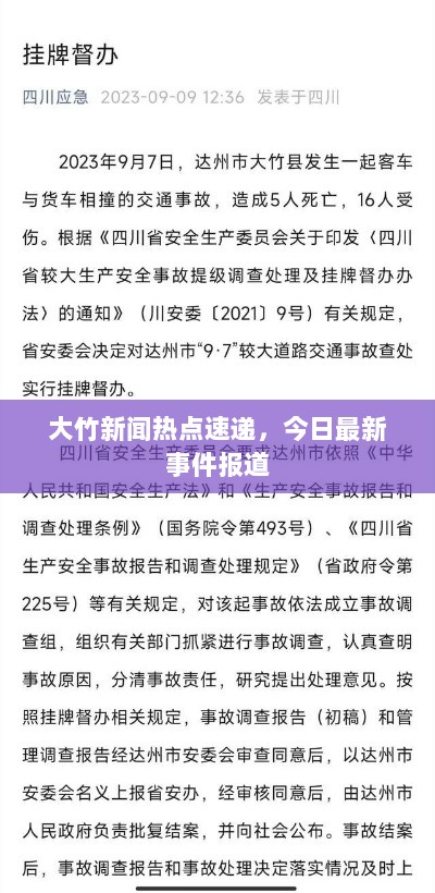 大竹新闻热点速递，今日最新事件报道