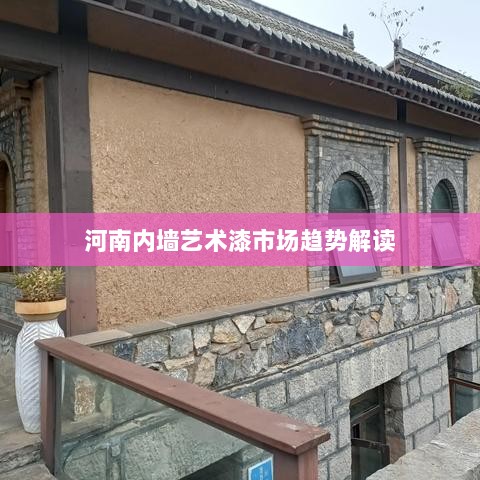 河南内墙艺术漆市场趋势解读