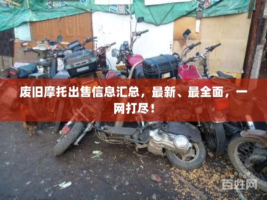 废旧摩托出售信息汇总，最新、最全面，一网打尽！