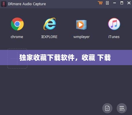 独家收藏下载软件，收藏 下载 