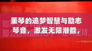 董琴的追梦智慧与励志琴音，激发无限潜能，点亮人生之路！