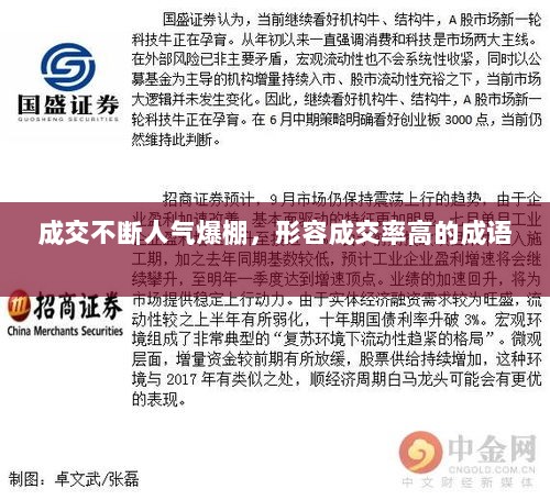 成交不断人气爆棚，形容成交率高的成语 