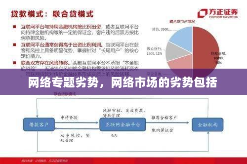 网络专题劣势，网络市场的劣势包括 