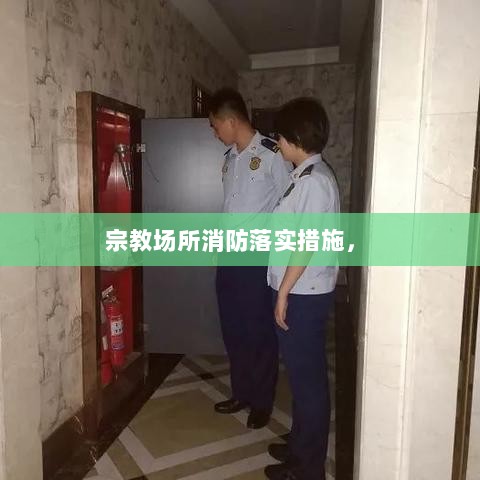 宗教场所消防落实措施， 