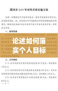 论述如何落实个人目标，落实目标的具体方法 