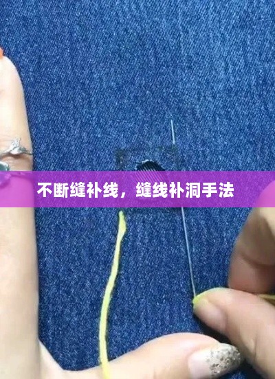 不断缝补线，缝线补洞手法 