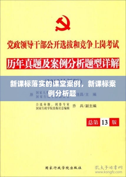 新课标落实的课堂案例，新课标案例分析题 