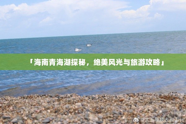 「海南青海湖探秘，绝美风光与旅游攻略」