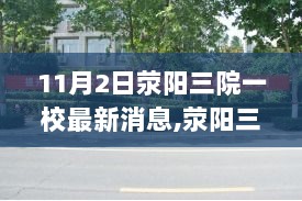 荥阳三院一校最新消息全面解析，特性、体验及市场对比分析