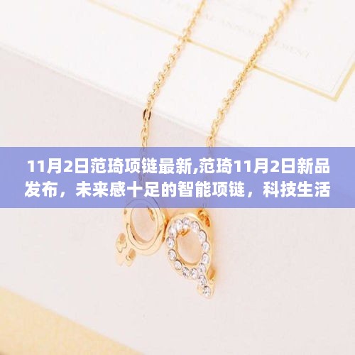 11月2日范琦未来感智能项链新品发布，科技生活新篇章的引领者