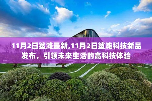 11月2日鲨滩科技新品发布，引领未来生活的高科技体验新篇章