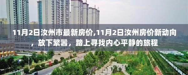 11月2日汝州房价新动向，寻找内心平静的旅程中的房产观察