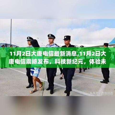 大唐电信科技新纪元，体验未来生活，震撼发布于11月2日