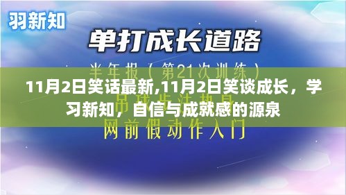 11月2日笑谈成长，学习新知，自信与成就感的源泉