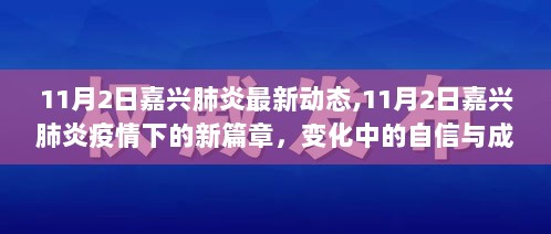 11月2日嘉兴肺炎疫情下的变化与成长，自信面对新篇章