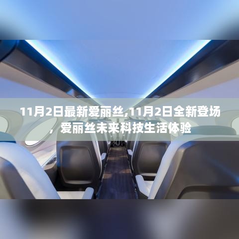 11月2日，爱丽丝未来科技生活体验全新登场