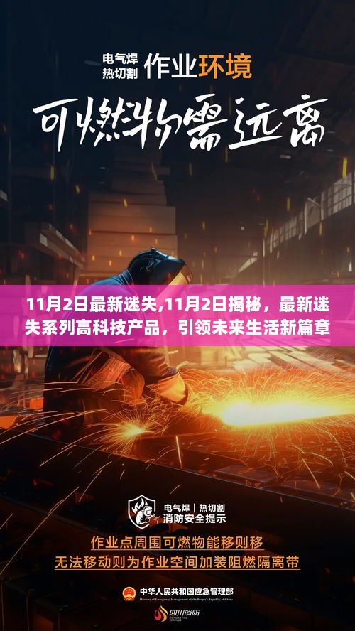 11月2日揭秘，最新迷失系列高科技产品引领未来生活新篇章