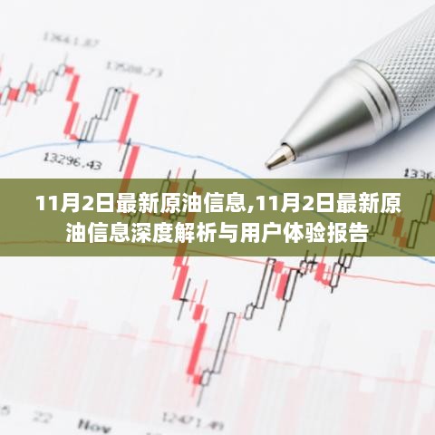 11月2日最新原油信息深度解析及用户体验报告