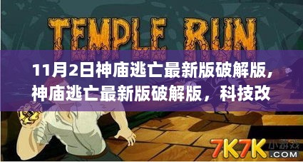 神庙逃亡破解版，科技引领冒险之旅