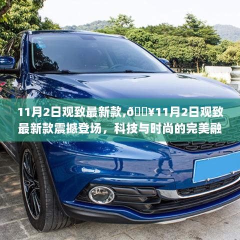 11月2日观致新款震撼登场，科技时尚完美融合的汽车新篇章