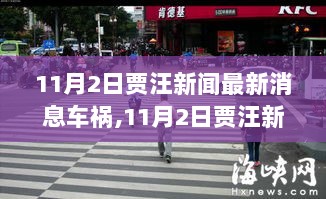 11月2日贾汪新闻焦点，智能科技重塑交通救援，全新功能亮点体验的车祸事件