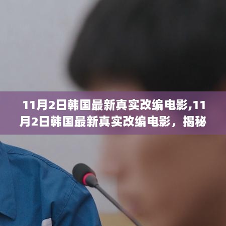 11月2日韩国最新真实改编电影，揭秘现实背后的故事