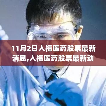 人福医药股票最新动态与历史背景深度解析