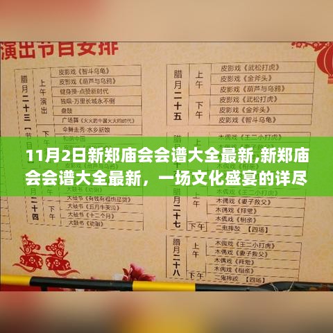 11月2日新郑庙会会谱大全最新，文化盛宴的详尽解析