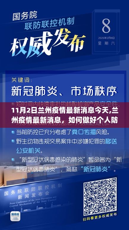 兰州疫情最新消息及个人防护与健康管理指南（11月2日更新版）