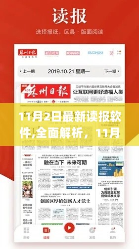 11月2日最新读报软件，个性化新闻阅读利器全面解析