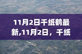 11月2日千纸鹤翱翔，自信与成就感的励志之旅