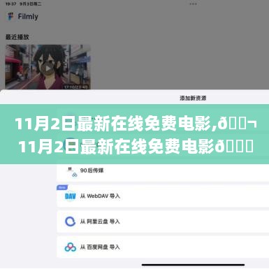 11月2日最新免费在线电影推荐