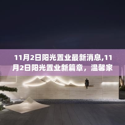 阳光置业新篇章，11月2日欢乐时光，温馨家园里的新机遇