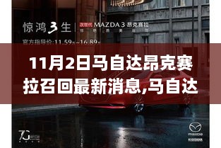 马自达昂克赛拉11月2日召回事件深度解析及产品市场对比分析