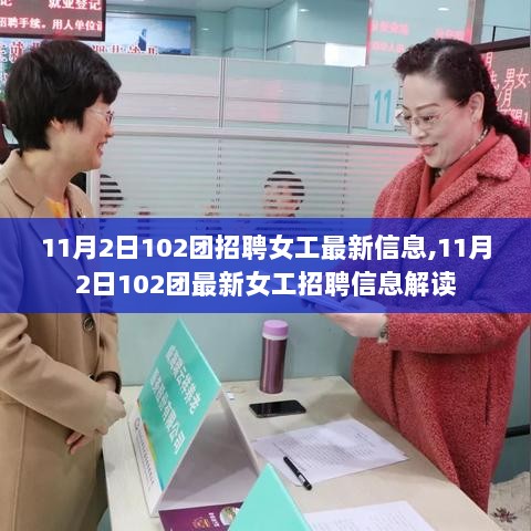 11月2日102团女工最新招聘信息解读