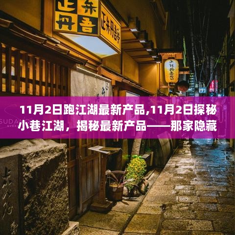 11月2日揭秘小巷江湖的隐藏特色小店与最新产品