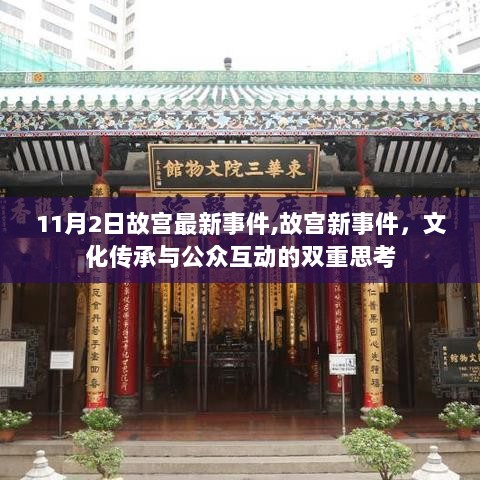 11月2日故宫新事件，文化传承与公众互动的双重思考