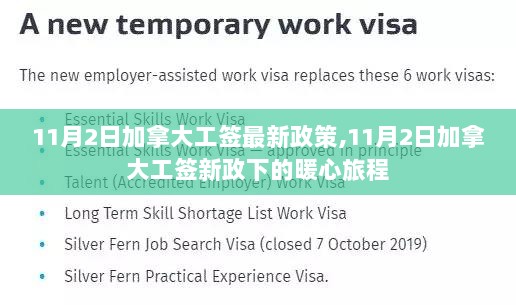 11月2日加拿大工签新政下的暖心旅程