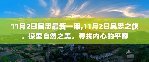 11月2日吴忠之旅，探索自然之美，寻找心灵平静的旅程