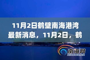 鹤壁南海港湾，寻找内心的平静与宁静之旅（11月2日最新消息）