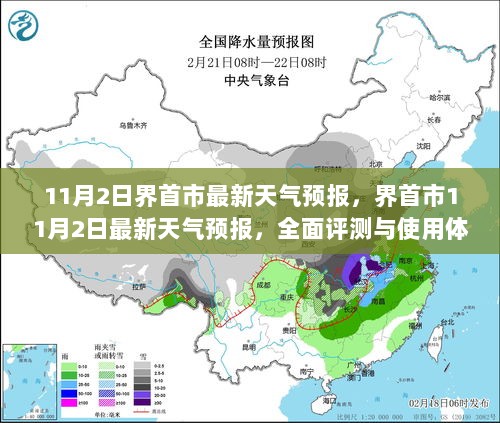 11月2日界首市最新天气预报，全面评测与使用体验的天气情况