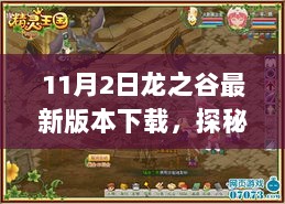 11月2日龙之谷新版本下载，探秘新篇章，寻找隐藏在小巷深处的神秘小店