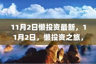 11月2日懒投资之旅，探索自然美景，寻找内心的平静