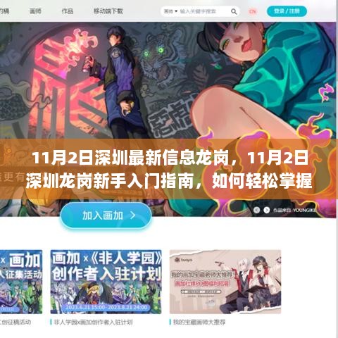 11月2日深圳龙岗新手入门指南，轻松掌握某项技能或完成任务的方法与技巧